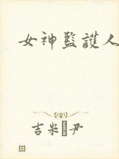 女神监护人下载