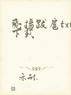 飞扬跋扈txt下载