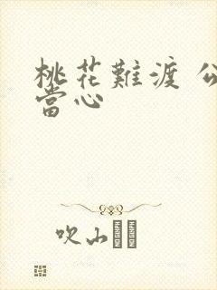 桃花难渡 公子当心