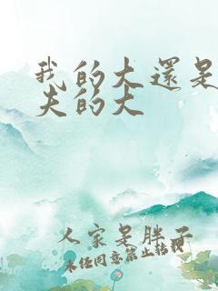 我的大还是你前夫的大