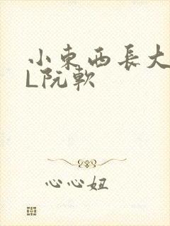 小东西长大了HL阮软