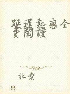 延迟热恋全文免费阅读