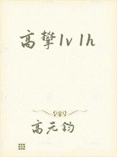 高攀1v 1h