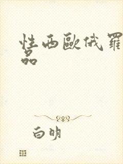 性西欧俄罗斯极品