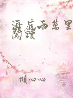 海底两万里在线阅读