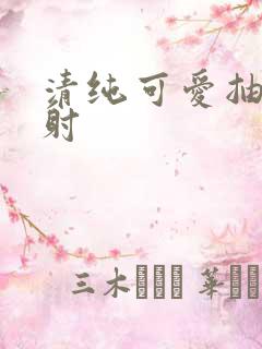 清纯可爱抽插内射