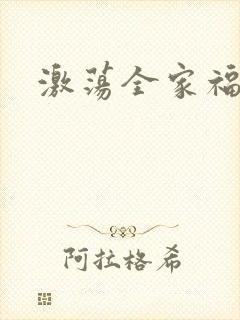 激荡全家福全文