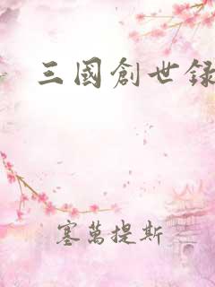 三国创世录