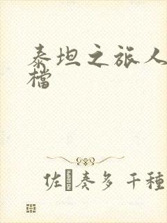 泰坦之旅人物存档