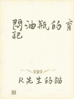 闷油瓶的育邪日记