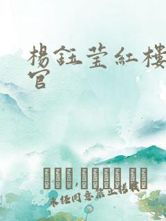 杨钰莹红楼醉高官