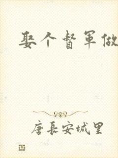 娶个督军做老婆