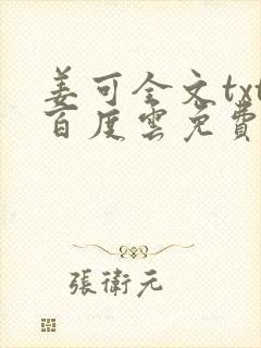 姜可全文txt百度云免费无弹窗