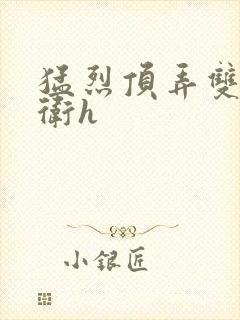 猛烈顶弄双性暗卫h