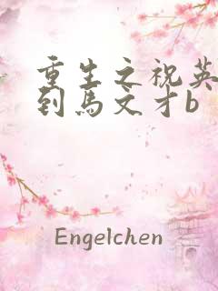 重生之祝英台遇到马文才b