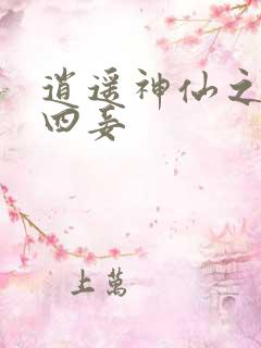 逍遥神仙之三妻四妾