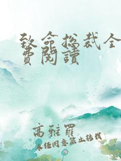 致命总裁全文免费阅读