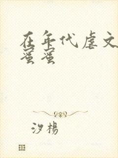 在年代虐文里甜蜜蜜