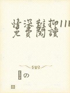 情深难抑11H免费阅读