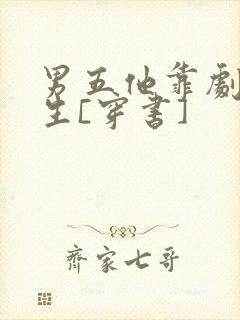 男五他靠剧透为生[穿书]