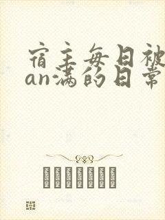 宿主每日被guan满的日常