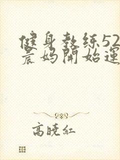 健身教练52以晨妈开始运动