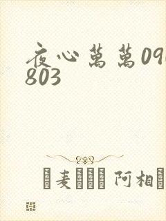 夜心万万090803