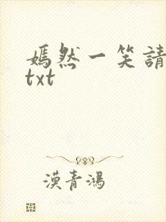 嫣然一笑请上勾txt