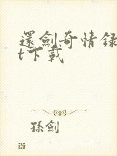 还剑奇情录txt下载