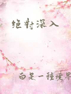 绝对深入