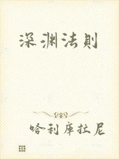 深渊法则