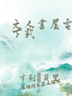 文人书屋电子书下载