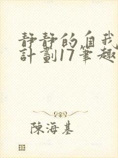 静静的自我改造计划17笔趣阁