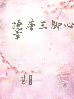 挠唐三脚心的文章