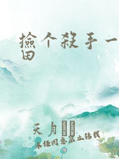 捡个杀手一起种田