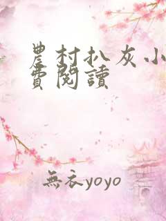 农村扒灰小说免费阅读