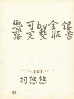 乐可by金银花露完整版番外