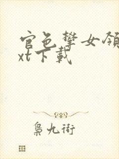 官色攀女领导txt下载