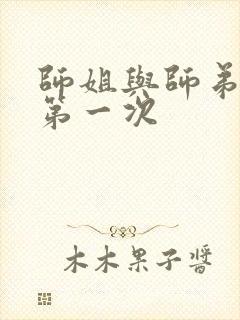 师姐与师弟有了第一次