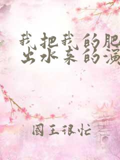 我把我的肥岳日出水来的演员表