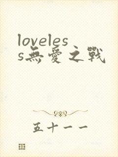 loveless无爱之战