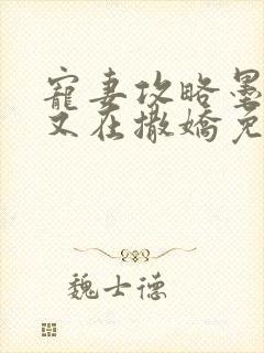 宠妻攻略墨太太又在撒娇免费阅读