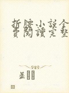 折腰小说全文免费阅读完整版