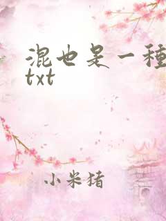 混也是一种生活txt