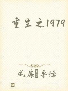 重生之1979