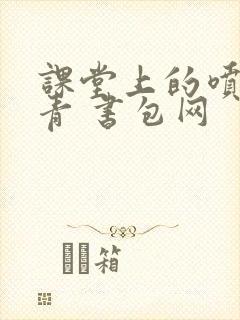 课堂上的喷射婉青 书包网