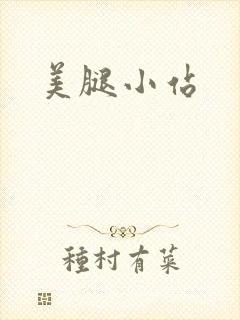美腿小站