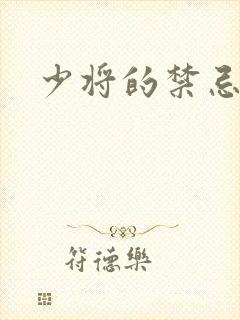 少将的禁忌爱人