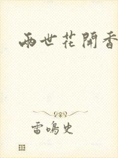 两世花开香满袖