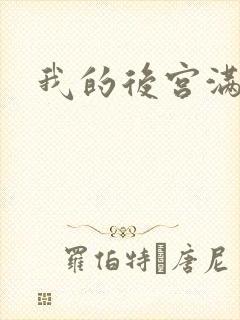 我的后宫满三界